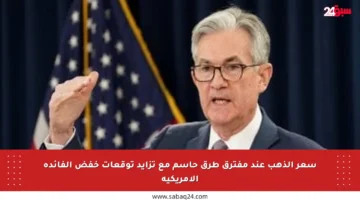 سعر الذهب عند مفترق طرق حاسم مع تزايد توقعات خفض الفائدة الأمريكية